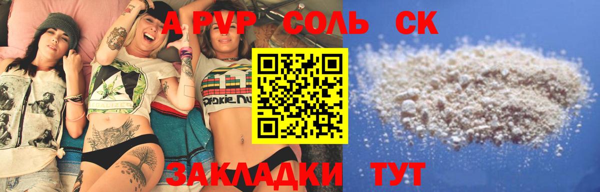 A-PVP Соль Михайловск