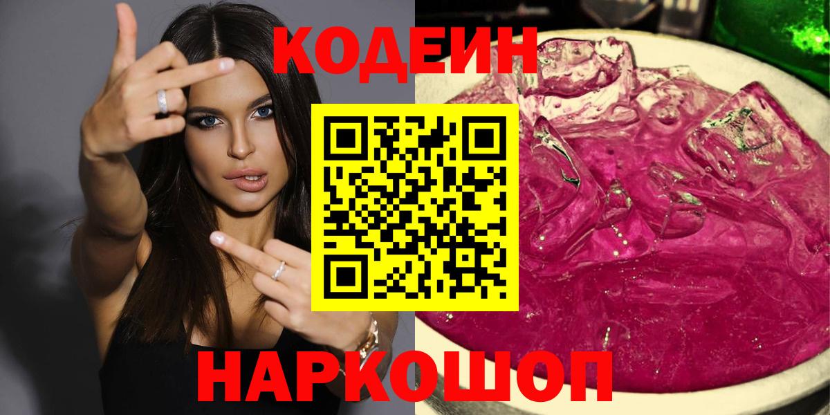 Codein напиток Lean (лин)  Вход с VPN  Михайловск  Кодеиновый сироп Lean Purple Drank 