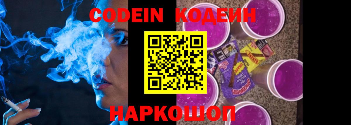 Codein напиток Lean (лин) Михайловск